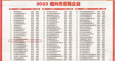 骚b叫要爽权威发布丨2023绍兴市百强企业公布，长业建设集团位列第18位